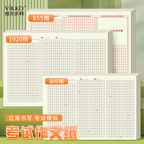 维克多利作文纸806格1020格三栏作文本855格考试作文纸小学生中学生专用800格1000格标准作文练习方格纸