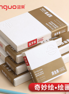 蓝果奇妙绘手绘本水彩颜料专用绘画本200g特厚丙烯卡纸手帐马克本素描本水彩本DF