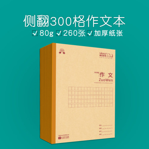 维克多利小学生写字本