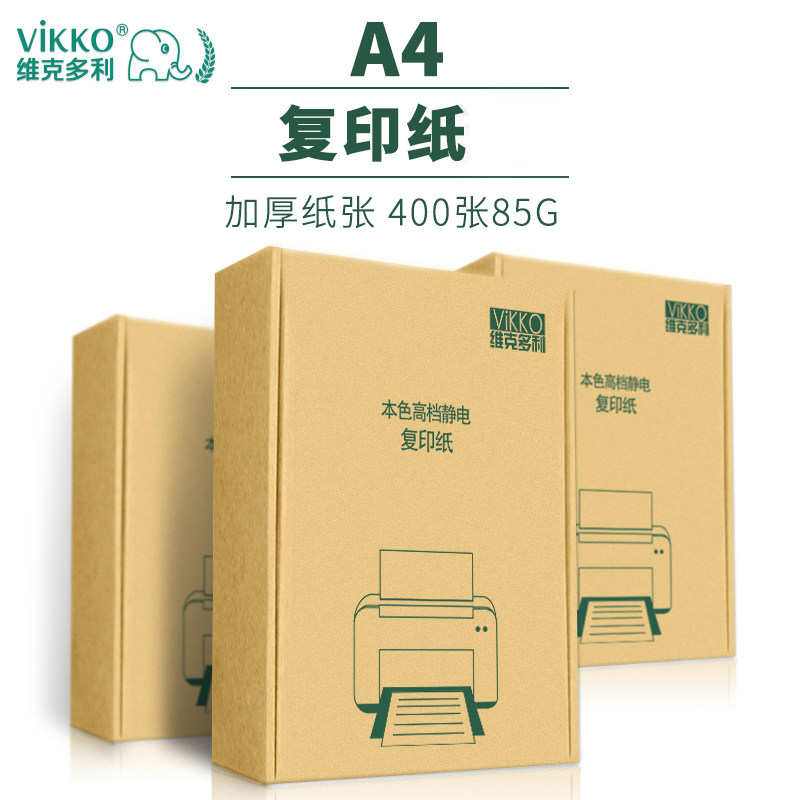 维克多利a4复印纸a4包邮400张单包打印纸85g学生办公用纸多功能复