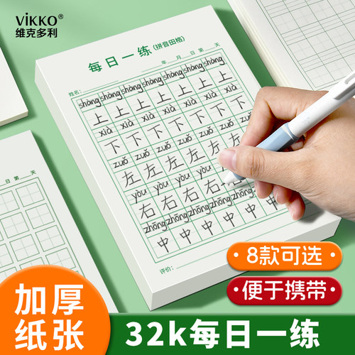维克多利每日一练米格练习纸英语书写纸生字天天练小学生练字专用本子语文田格拼音回米格默写纸作业钢笔