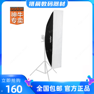 神牛柔光布35*160长方形柔光箱摄影棚设备长条形柔光罩影棚器材