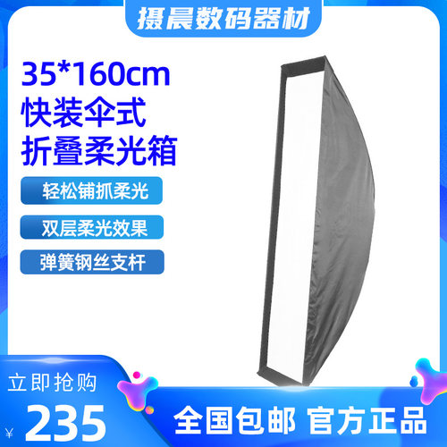 35*160cm快装伞式折叠柔光箱 配宝荣口便携袋可外拍摄影棚配件