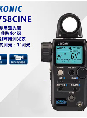 SEKONIC/世光 L-758Cine测光表 电影专用758c测照度亮度