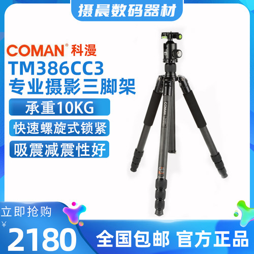 TM386CC3科漫COMAN 碳纤维 专业单反相机便携稳定三脚架独脚