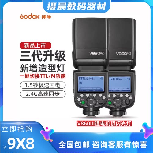 神牛V860三代V860二代V480顶闪光灯单反相机锂电热靴外拍灯