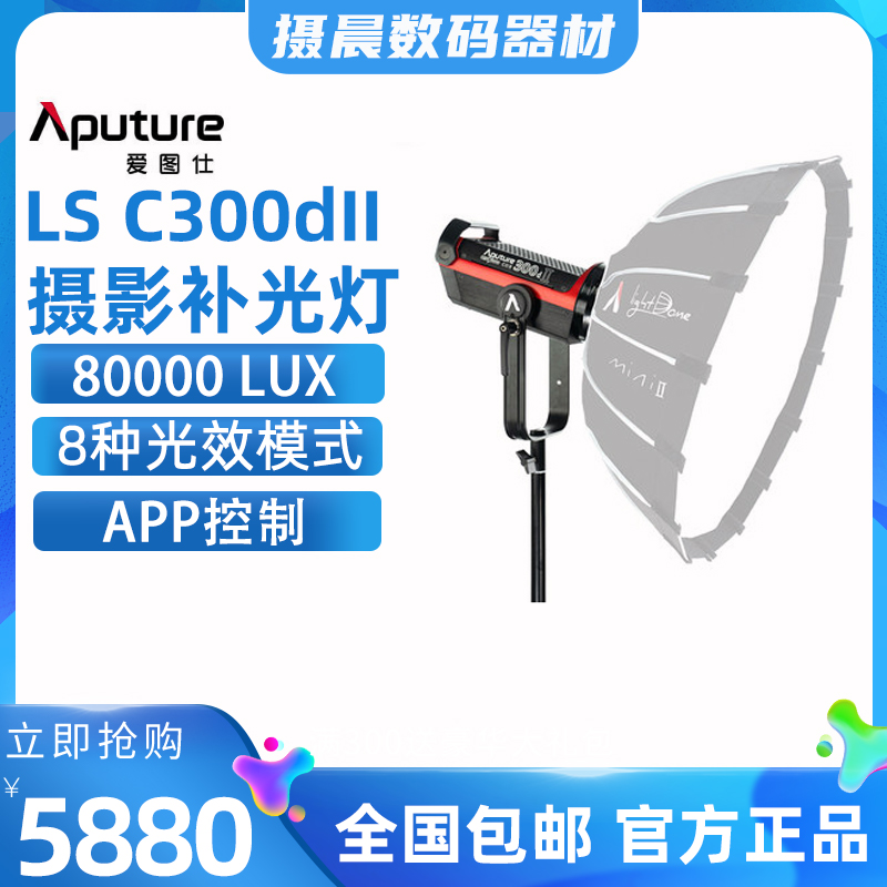爱图仕/Aputure光风暴LS C300dII影视灯摄影补光灯常亮灯300DII代
