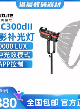 爱图仕/Aputure光风暴LS C300dII影视灯摄影补光灯常亮灯300DII代