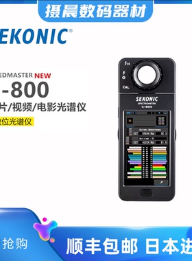 SEKONIC/世光C800显示光谱仪专业色温表触摸屏测光表多种模式测
