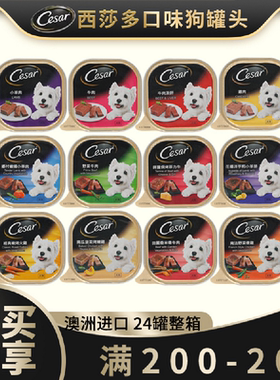 现货 西莎 澳洲进口Cesar 西沙狗罐头精致主厨系列24罐整箱装包邮