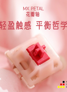 CHERRY樱桃MX PETAL花瓣轴客制化轻压力微段落轴零售35颗/罐装
