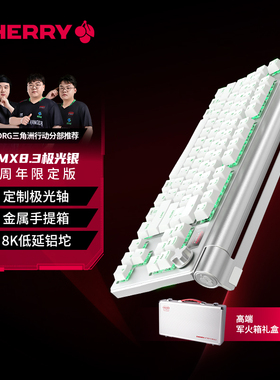 【新年礼物】CHERRY樱桃MX8.3极光8K铝坨坨无线三模机械键盘静音