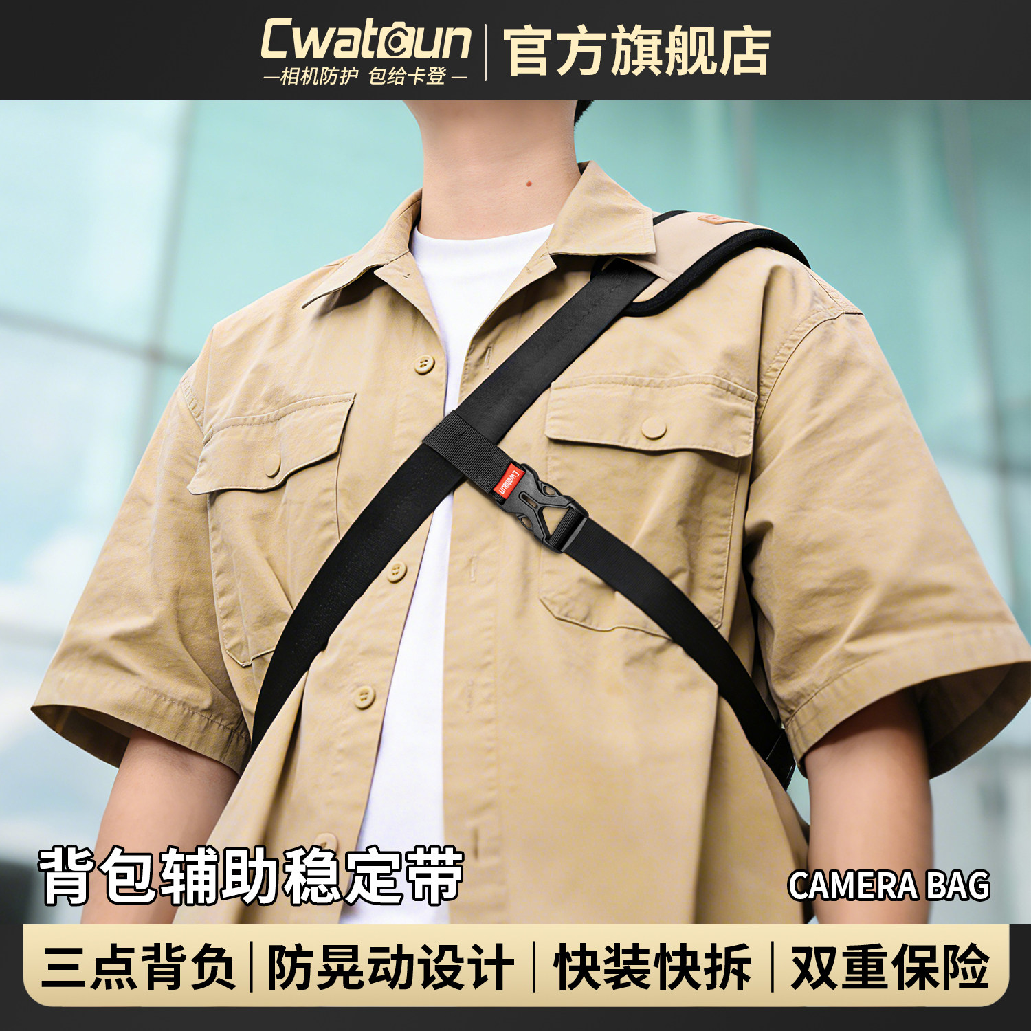 Cwatcun香港品牌卡登三点背负辅助带骑行包背包固定带战术快拆稳定斜挎防晃防摔背带通用挎包固定带