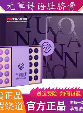 官方正品元草研元草诗语肚脐膏小药丸调理身体除湿塑身秘纤源砭贴
