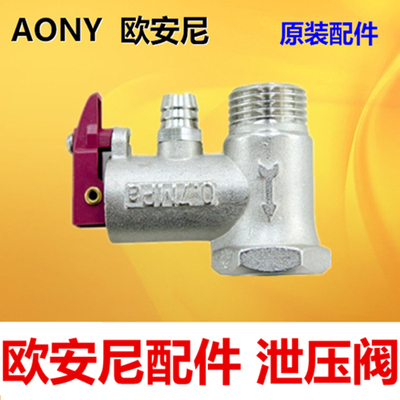 AONY欧安尼电热水器原厂专用配件 泄压阀 安全阀 排压阀
