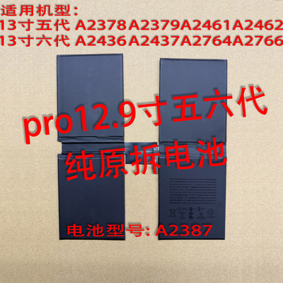 Pro12.9寸五六代原拆电池高效率