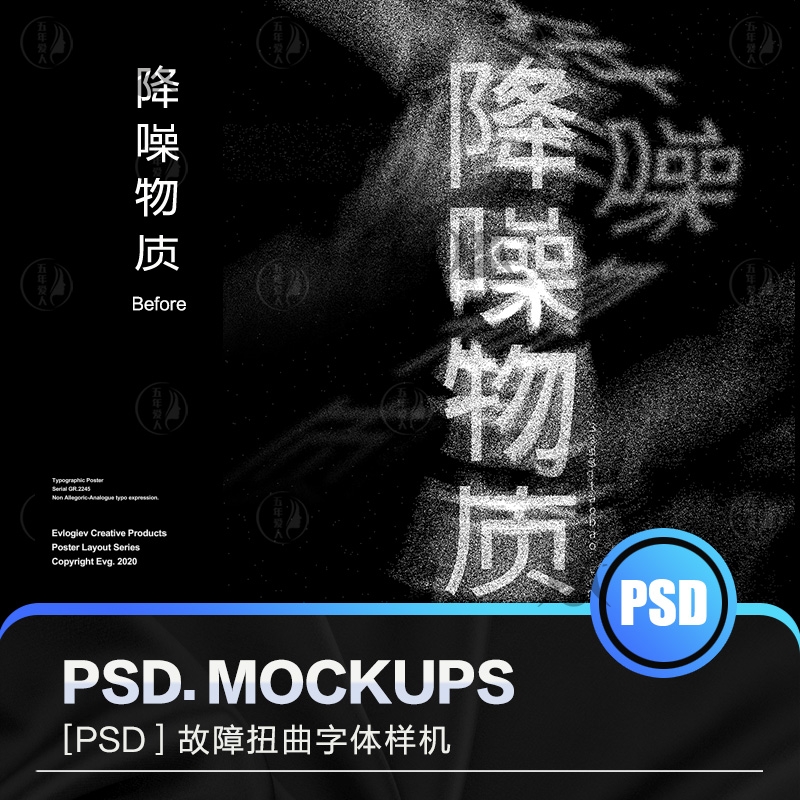 故障拉伸扭曲酸性素材噪点液化模糊曲线错位PSD字体海报样机设计