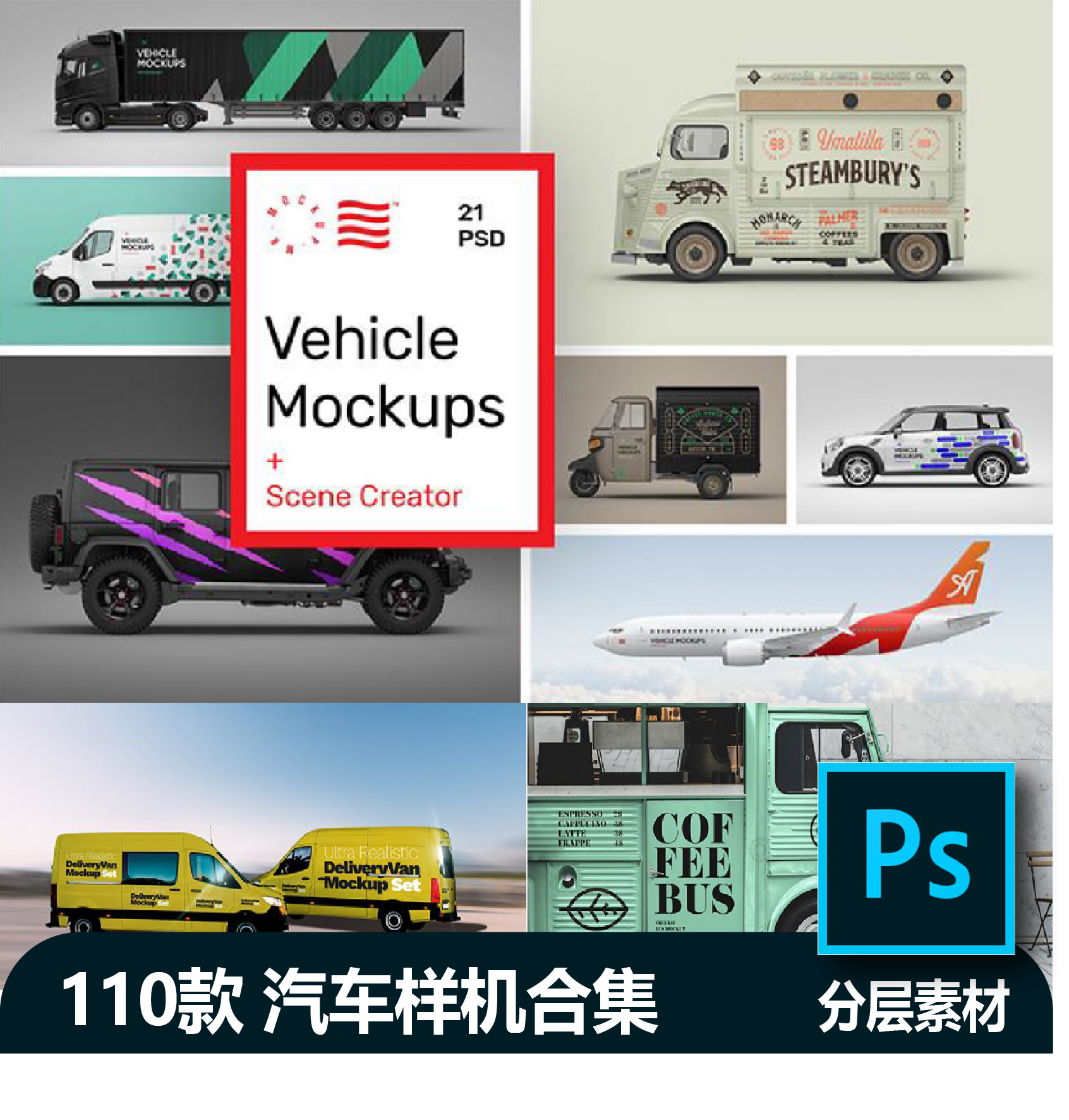 汽车大货车卡车面包餐车飞机VI车贴广告贴图样机PSD设计素材模板