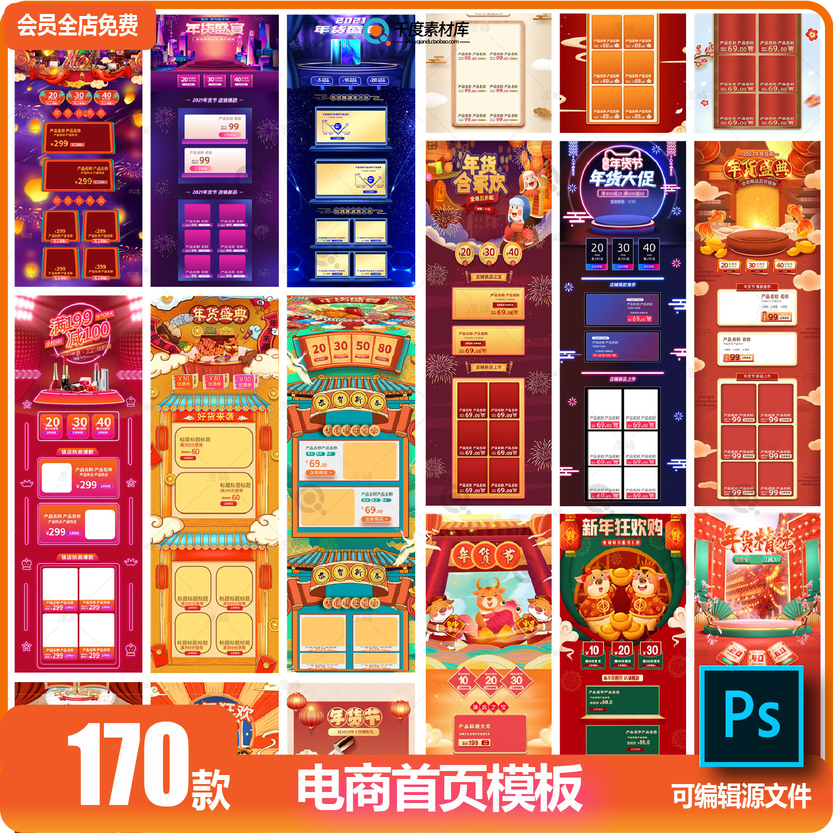 淘宝电商首页详情页年货节店铺装修促销活动页面PSD设计素材模板