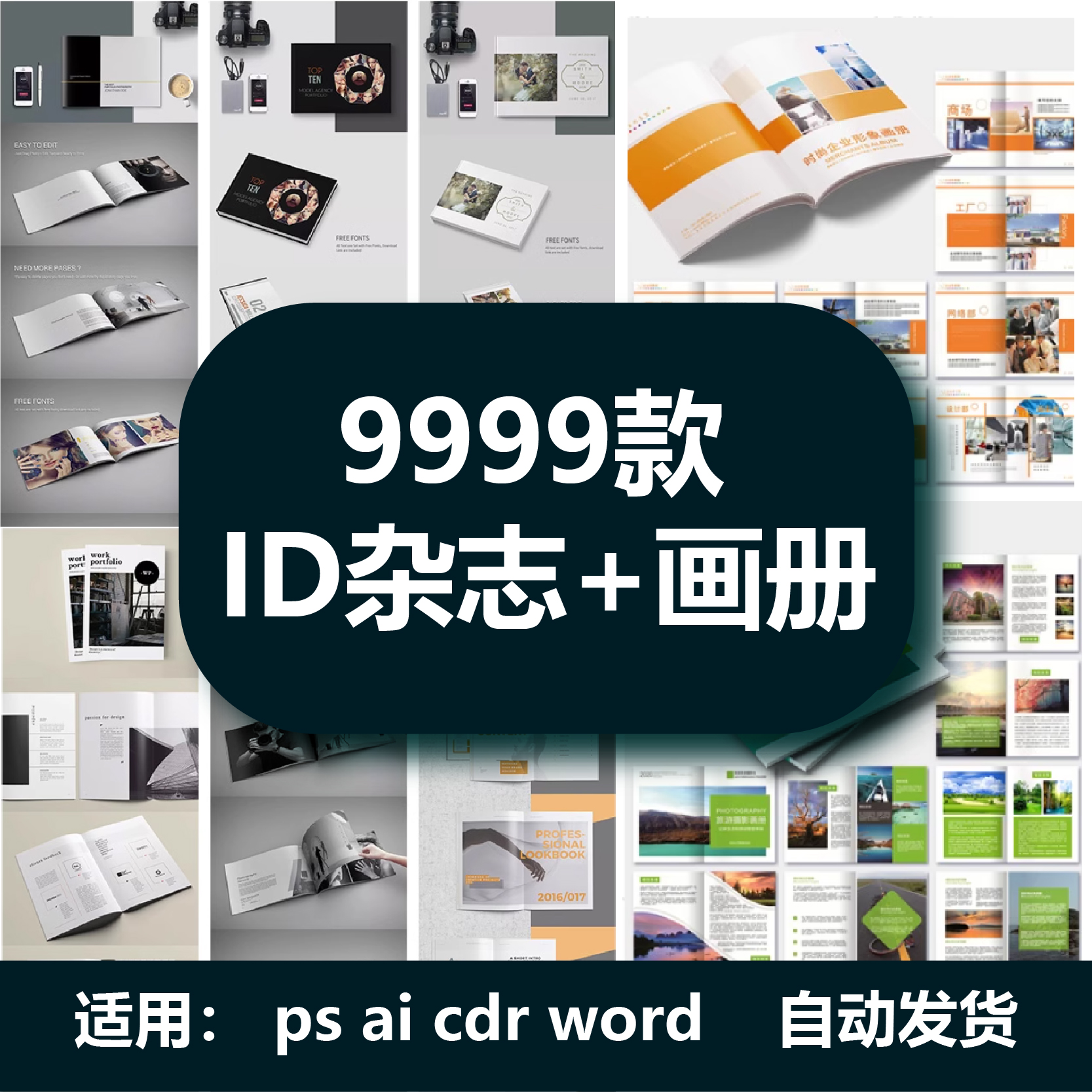 AI企业画册设计CDR杂志ID排版产品手册宣传PSD模板Word素材作品集