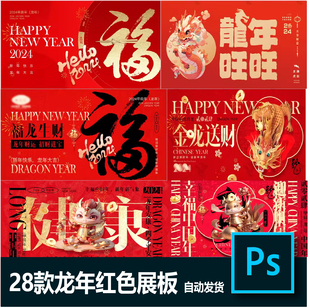 2024龙年新年春节卡通红色喜庆吉祥祝福语展板ps海报模板psd素材