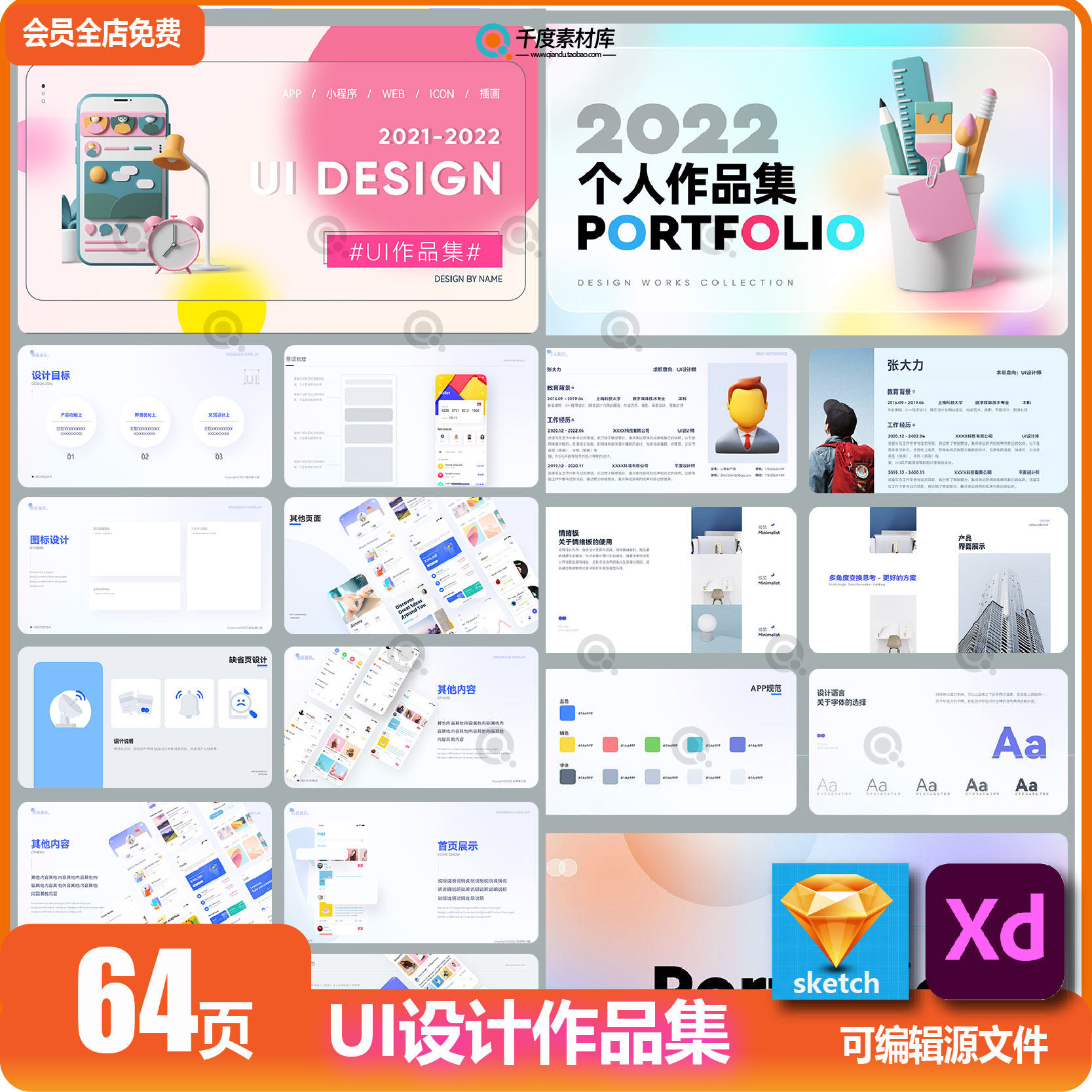 ui界面平面设计师面试包装ui作品集app展示xd模板sketch素材
