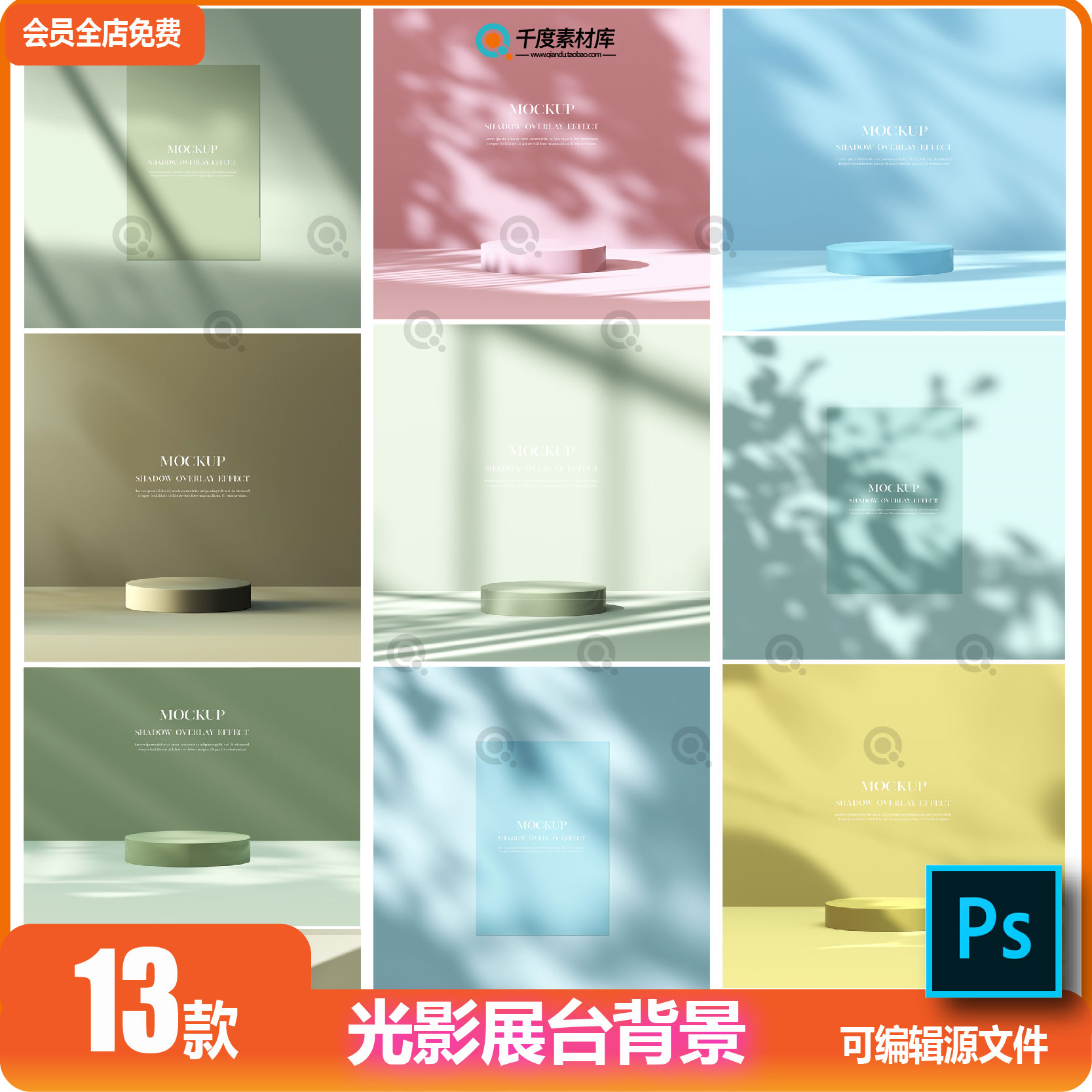 C4D风格PS小清新光影场景化妆品电商淘宝主图海报背景PSD设计素材