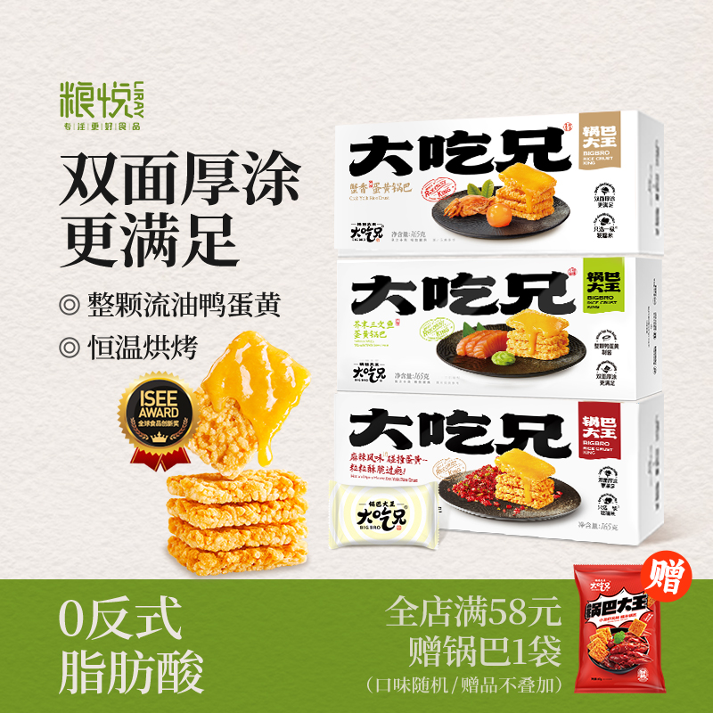 爆款大吃兄蛋黄锅巴糯米网红零食