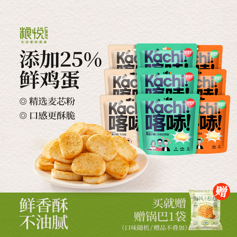 粮悦大吃兄鸡蛋小酥小馍丁馍片饼干零食休闲食品小吃儿童解馋零食