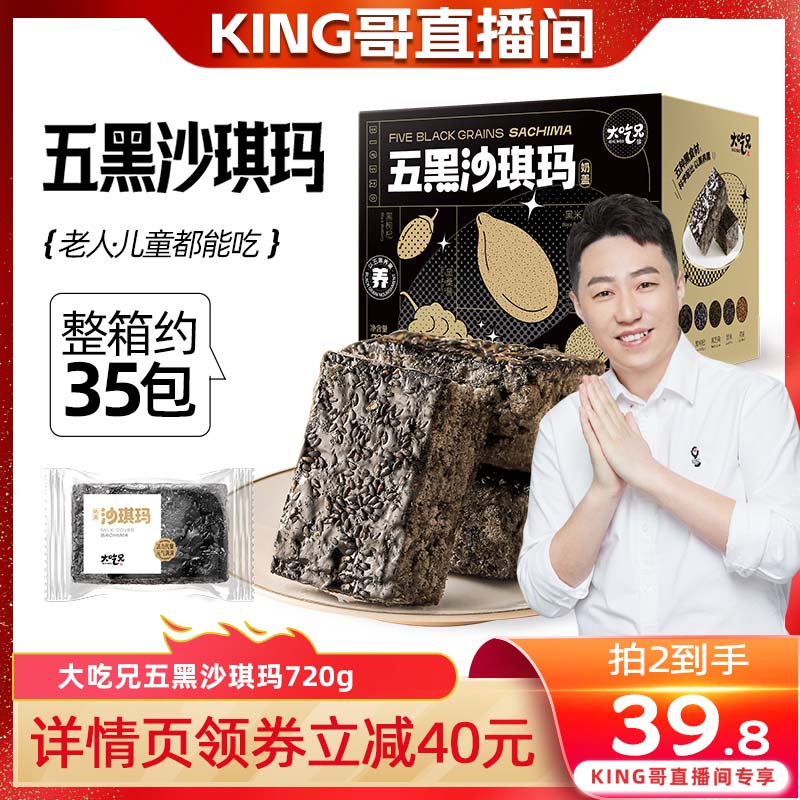 【king哥直播间】大吃兄五黑奶盖沙琪玛谷物糕点心整箱网红零食