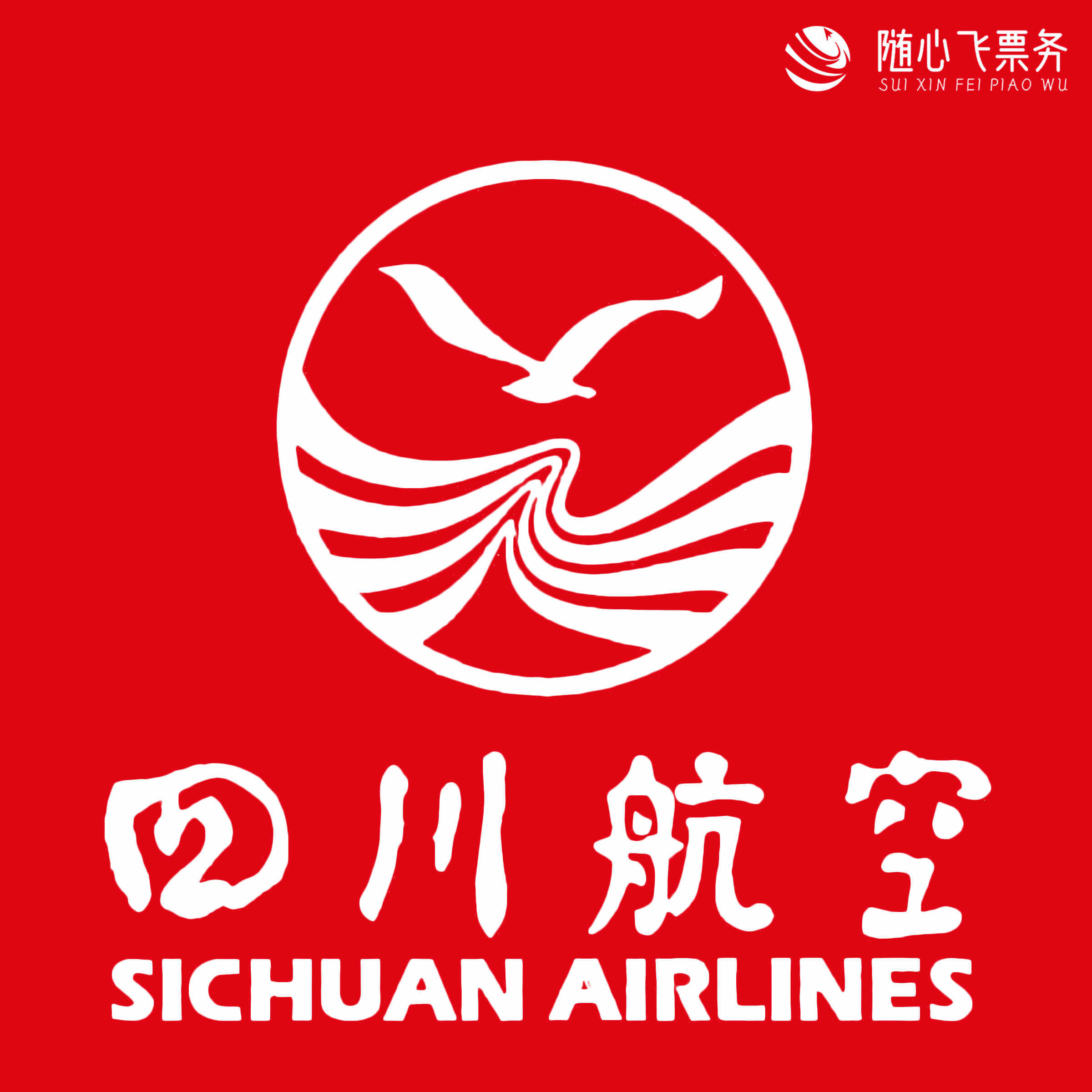 四川航空免票兑换 里程当天到账 接充值川航国内外行程免费咨询图片