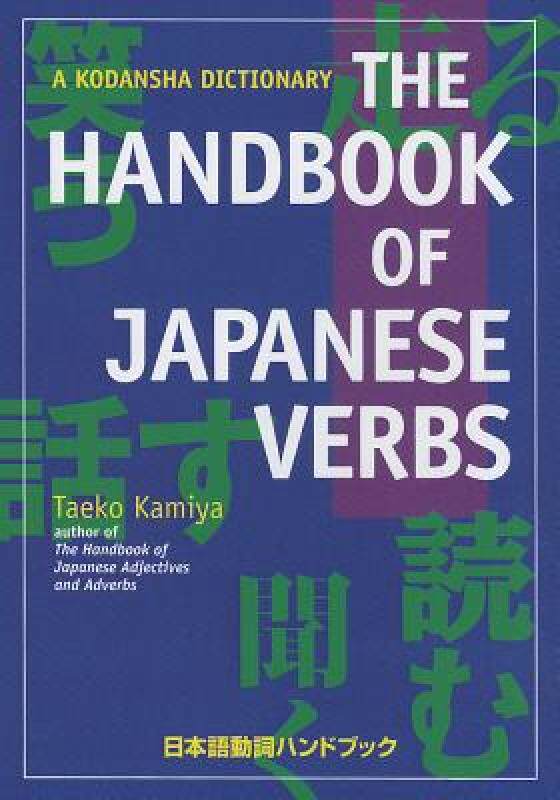 现货 The Handbook of Japanese Verbs