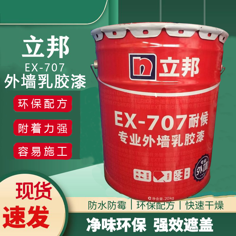 立邦EX-707防水防晒自刷外墙漆