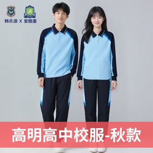 佛山市高明高中统一款式校服爱酷童韩乐源珠地棉长袖春秋款套装