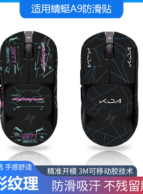 适用于ATK蜻蜓A9SE/PLUS/PRO/ULTRA鼠标防滑贴全包蜥蜴皮防汗