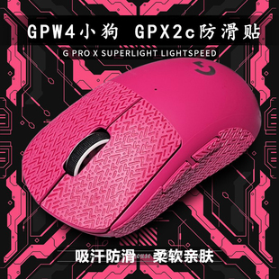 罗技GPX2c鼠标防滑贴GPW4小狗小号gpw适用3鹰眼朱雀超薄防汗金刚