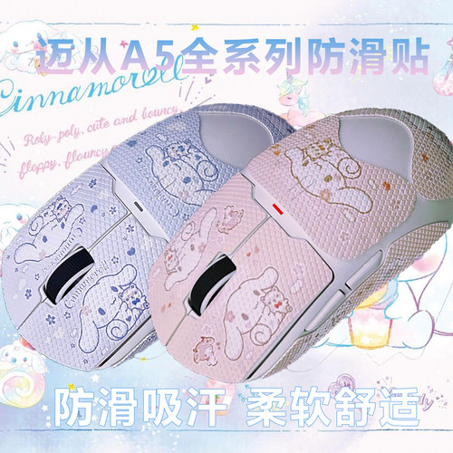 适用于迈从A5V3鼠标防滑贴MCHOSE A5PRO MAX定制带背贴蜥蜴皮防汗