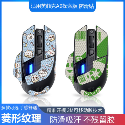 鼠标防滑贴适用英菲克探索版A9/PRO全包带背贴电竞蜥蜴皮防汗