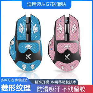 适用于迈从G7鼠标防滑贴无线电竞全包带背贴蜥蜴皮防汗吸