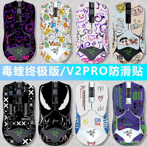 毒蝰/V2PRO/蝰蛇V3PRO鼠标防滑贴