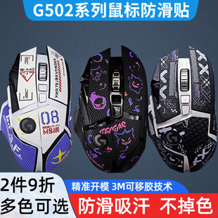 适用罗技G502防滑贴防汗g502hero防滑贴纸g502无线鼠标定制吸汗贴