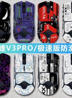 Razer Viper雷蛇毒蝰V3 极速版PRO HYPERSPEED鼠标防滑蜥蜴皮吸汗