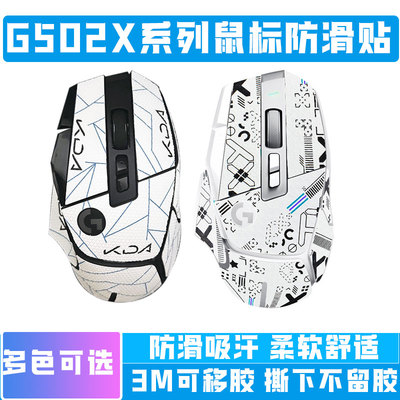 防滑贴纸鼠标蜥蜴皮G502X/plus