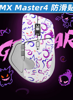 暖米鼠标防滑贴适用罗技MXmaster4吸汗防汗贴纸类蜥蜴皮保护贴