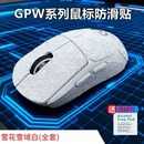 适用于罗技GPW三代二代一代全包鼠标防滑贴狗屁王gpw4金刚GPROX 2