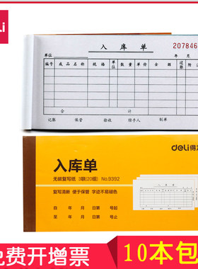 得力三联入库单9392出库单