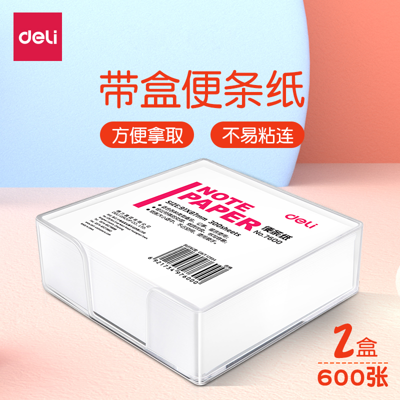 得力便签纸7600便条纸两盒装空白记录纸记事白纸可撕盒装方便拿取600张无粘性留言纸