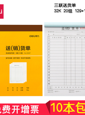 得力送货单三联9387 无碳复写大送货清单 32K多栏式销货清单
