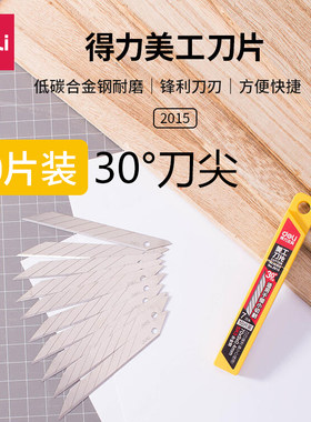 得力2015小号30度刀尖美工刀片