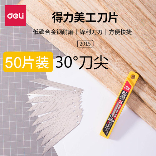 得力2015小号30度刀尖美工刀片
